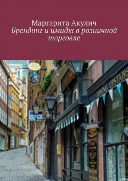 Книга "Брендинг и имидж в розничной торговле" – Маргарита Акулич
