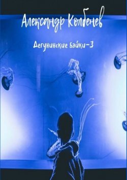Книга "Дегунинские байки – 3" – Александр Колбенев