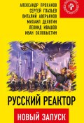 Русский реактор. Новый запуск (Михаил Делягин, Проханов Александр, и ещё 3 автора, 2017)