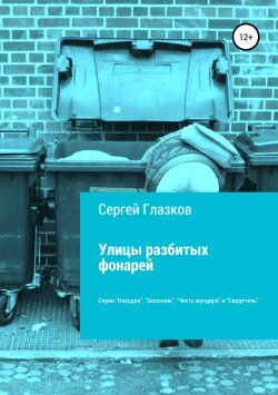 Книга "Находка, Законник" – Сергей Глазков, 2011