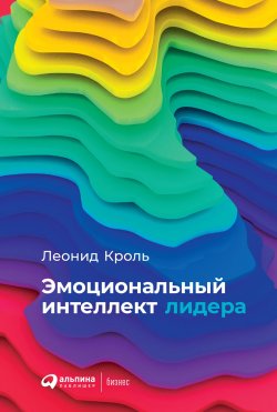 Книга "Эмоциональный интеллект лидера" – Леонид Кроль, 2019