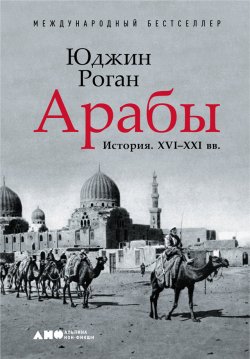Книга "Арабы. История. XVI–XXI вв." – Юджин Роган, 2009
