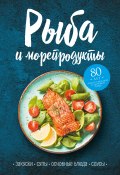 Рыба и морепродукты. Закуски, супы, основные блюда и соусы (Сборник, 2019)
