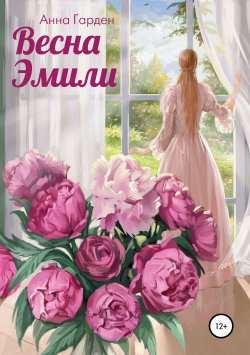 Книга "Весна Эмили" – Анна Гарден, 2019