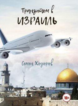 Книга "Транзитом в Израиль" – Самуил Ходоров, 2019
