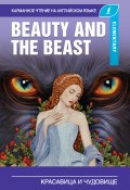Красавица и чудовище / Beauty and the Beast (Сергей Матвеев, Пахомова А., Абрагин Д., 2019)