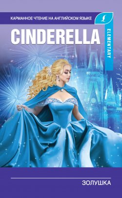 Книга "Золушка / Cinderella" {Карманное чтение на английском языке} – Пахомова А., Абрагин Д., 2019