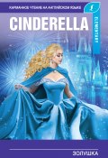 Золушка / Cinderella (Пахомова А., Абрагин Д., 2019)