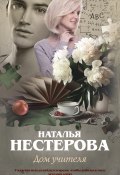 Книга "Дом учителя" (Наталья Нестерова, 2019)