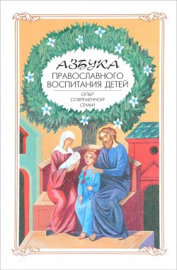 Книга "Азбука православного воспитания. Опыт современной семьи" – Алексей Новиков, 2004