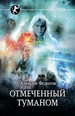 Книга "Отмеченный Туманом" – Алексей Федотов, 2019