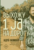 Книга "Выхожу 1 ja на дорогу / Сборник" (Андрей Филимонов, 2019)