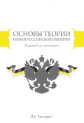 Основы теории новой Российской империи (Воложанин В., В. Петров, 2012)