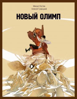 Книга "Новый Олимп" – Алексей Гравицкий, Михаил Костин, 2019