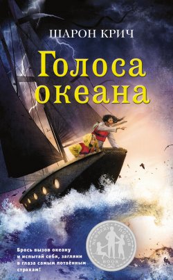 Книга "Голоса океана" – Шарон Крич, 2000