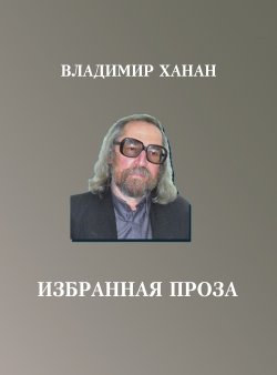 Книга "Избранная проза" – Владимир Ханан, 2019