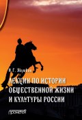 Лекции по истории общественной жизни и культуры России (Якушкин Иван, 2019)