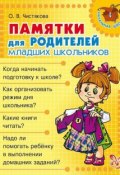 Книга "Памятки для родителей младших школьников" (О. В. Чистякова, Ольга Чистякова, 2009)