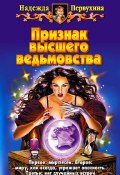 Книга "Признак высшего ведьмовства" (Надежда Первухина, 2005)