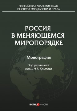 Книга "Россия в меняющемся миропорядке" – Коллектив авторов, 2018