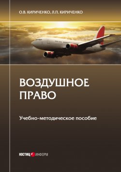 Книга "Воздушное право" – Оксана Кириченко, Людмила Кириченко, 2019