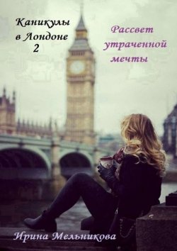 Книга "Каникулы в Лондоне – 2" – Ирина Мельникова