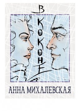 Книга "В коконе" – Анна Михалевская