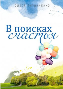 Книга "В поисках счастья" – Олеся Литвиненко