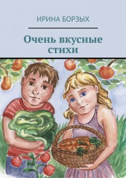 Книга "Очень вкусные стихи" – Ирина Борзых