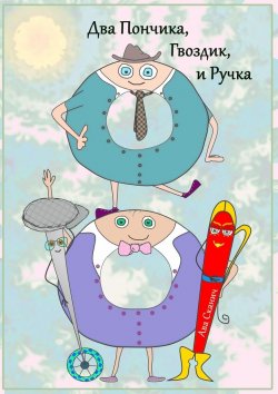 Книга "Два Пончика, Гвоздик, и Ручка" – Ава Сканич