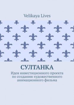 Книга "Султанка. Идея инвестиционного проекта по созданию художественного анимационного фильма" – Velikaya Lives