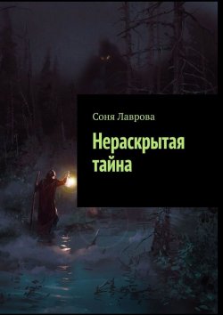 Книга "Нераскрытая тайна" – Соня Лаврова