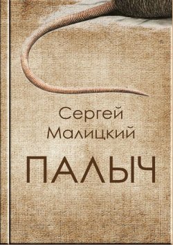 Книга "Палыч" – Сергей Малицкий