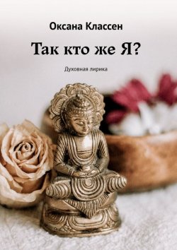 Книга "Так кто же Я? Духовная лирика" – Оксана Классен
