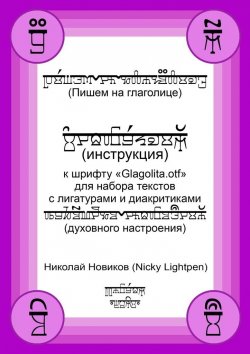 Книга "Пишем на глаголице. Инструкция к шрифту «Glagolita.otf» для набора текстов с лигатурами и диакритиками (духовного настроения)" – Николай Новиков (Nicky Lightpen)