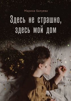 Книга "Здесь не страшно, здесь мой дом" – Марина Балуева