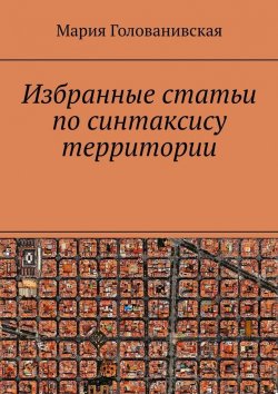Книга "Избранные статьи по синтаксису территории" – Мария Голованивская