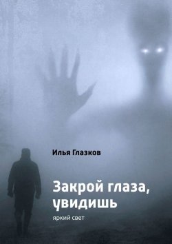 Книга "Закрой глаза, увидишь" – Илья Глазков
