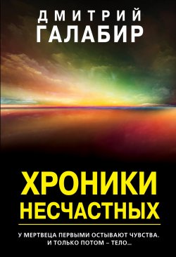 Книга "Хроники несчастных" {MYST. Черная книга 18+} – Дмитрий Галабир, 2020