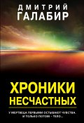 Книга "Хроники несчастных" (Дмитрий Галабир, 2020)