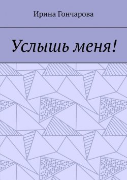 Книга "Услышь меня!" – Ирина Гончарова
