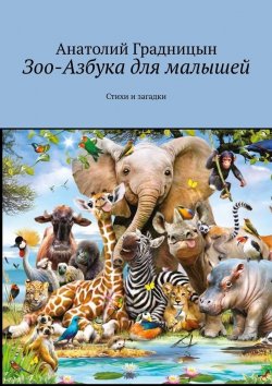 Книга "Зоо-азбука для малышей. Стихи и загадки" – Анатолий Градницын