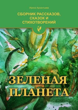 Книга "Зеленая планета" – Ирина Арсентьева