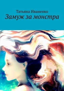 Книга "Замуж за монстра" – Татьяна Иваненко