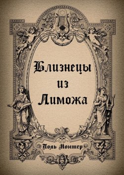 Книга "Близнецы из Лиможа" – Поль Монтер