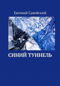 Книга "Синий туннель" – Евгений Савойский
