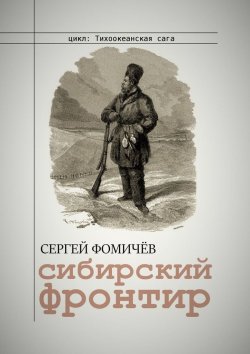Книга "Сибирский фронтир" – Сергей Фомичёв