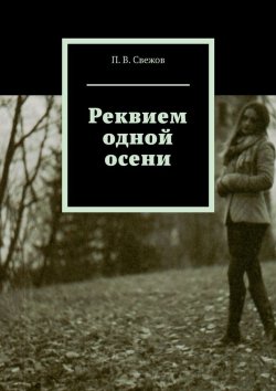 Книга "Реквием одной осени" – П. Свежов, Свежов и Кржевицкий