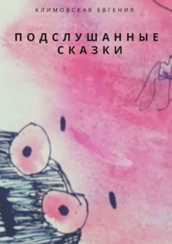 Книга "Подслушанные сказки" – Евгения Климовская
