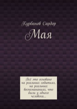 Книга "Мая" – Сардор Курбанов
